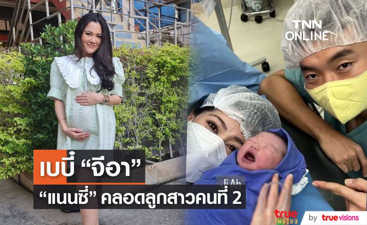 "แนนซี่ นันทพร" คลอดลูกสาวคนที่ 2 ตั้งชื่อ "น้องจีอา" 