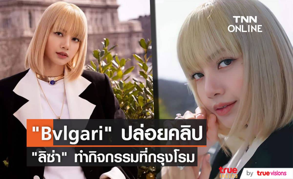 เผยคลิป "ลิซ่า BLACKPINK" ทำกิจกรรมเยือนช็อปและพิพิธภัณฑ์แบรนด์ "Bvlgari" ในกรุงโรม (มีคลิป)