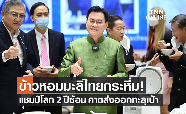 ‘จุรินทร์’ปลื้ม! ข้าวหอมมะลิไทยคว้าแชมป์โลก 2 ปีซ้อน