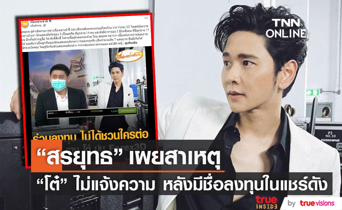 "สรยุทธ" เผยสาเหตุ "โต๋ ศักดิ์สิทธิ์" ไม่แจ้งความ หลังมีชื่อร่วมลงทุนจาก Forex-3D (มีคลิป)