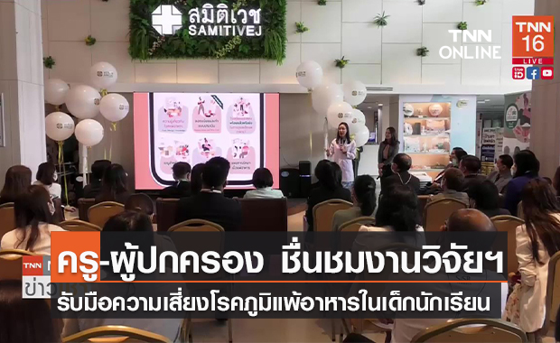 (คลิป) ครู-ผู้ปกครอง ชื่นชมงานวิจัยฯ รับมือความเสี่ยงโรคภูมิแพ้อาหารในเด็กนักเรียน