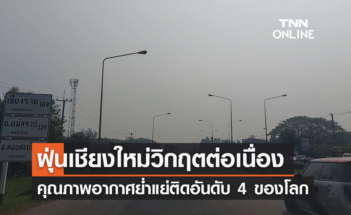 ฝุ่น PM2.5 เชียงใหม่วันนี้แดงทั้งจว.! ครองอันดับ 4 คุณภาพอากาศแย่ที่สุดในโลก