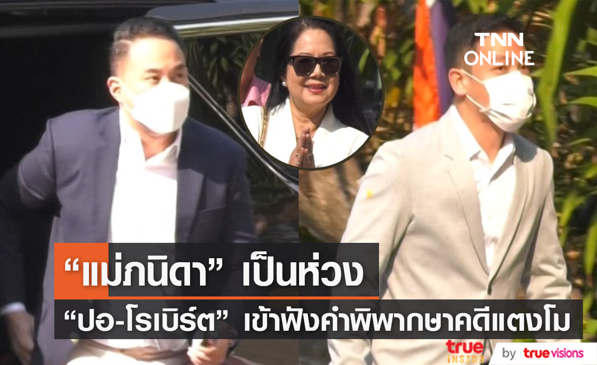 "ปอ-โรเบิร์ต" เข้าฟังคำพิพากษาคดีแตงโม ด้าน "คุณแม่ภนิดา" เผย เป็นห่วง เป็นเรื่องดีถ้าไม่ต้องติดคุก