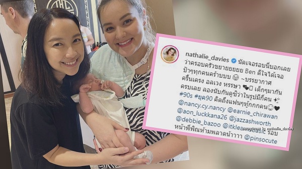 โตมากับ RS “นาตาลี” เผยความอบอุ่นศิลปินยุค 90 รวมตัว   (มีคลิป)