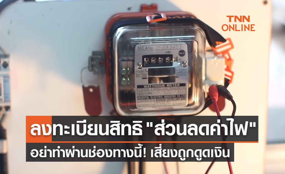 ลงทะเบียนรับสิทธิ “ส่วนลดค่าไฟ” อย่าทำผ่านช่องทางนี้! เสี่ยงสูญเงินเกลี้ยงบัญชี 