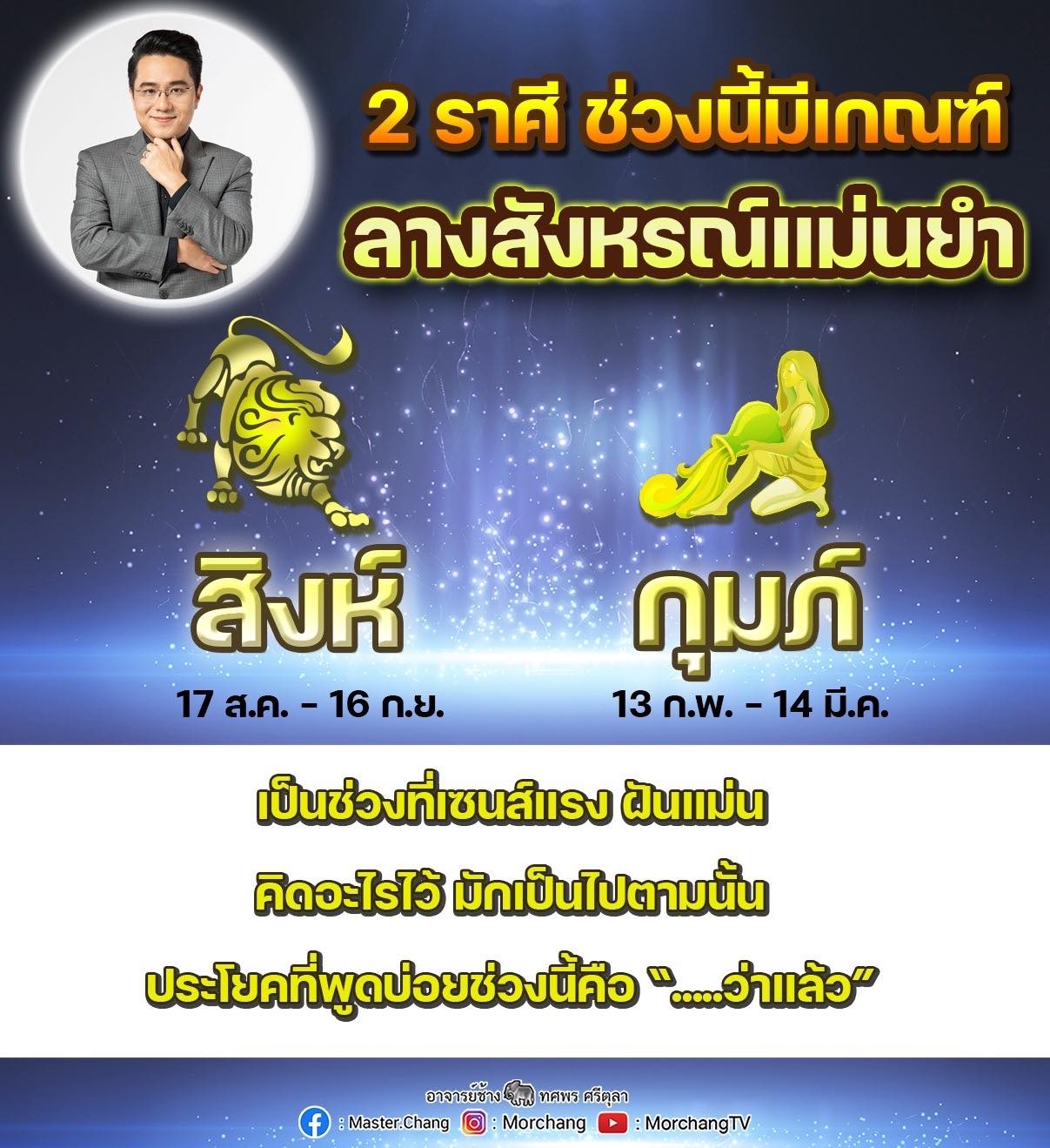 เช็กเลย! 2 ราศีนี้ หมอช้าง บอกมีเกณฑ์ลางสังหรณ์แม่นยำ เซนส์แรง ฝันแม่น