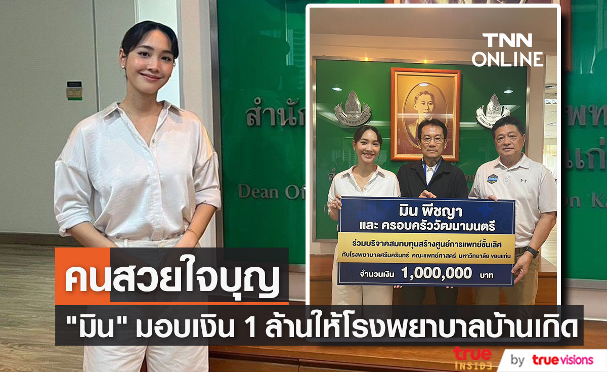 "มิน พีชญา" พร้อมครอบครัว มอบเงิน 1 ล้าน สมทบทุนสร้างโรงพยาบาล