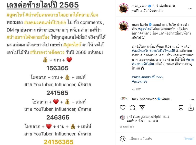 สูตรไขว้!! แมน การิน เผยเลขมงคล สำหรับคนหลายใจอยากได้หลายเรื่อง 