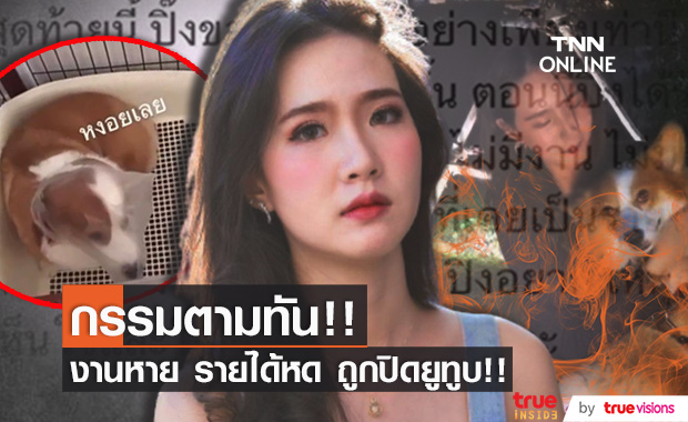 ขอจบดราม่า!! "ปิ๊ง จิดาภา" ได้รับผลกรรมที่ทำแล้ว ทั้งขาดรายได้และไม่มีงาน!!