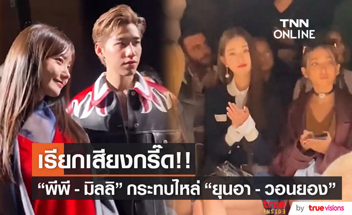 “พีพี” กระทบไหล่ “ยุนอา” ฟาก “มิลลิ” ใกล้ชิดกับ “วอนยอง” ใน Paris Fashion Week 2022