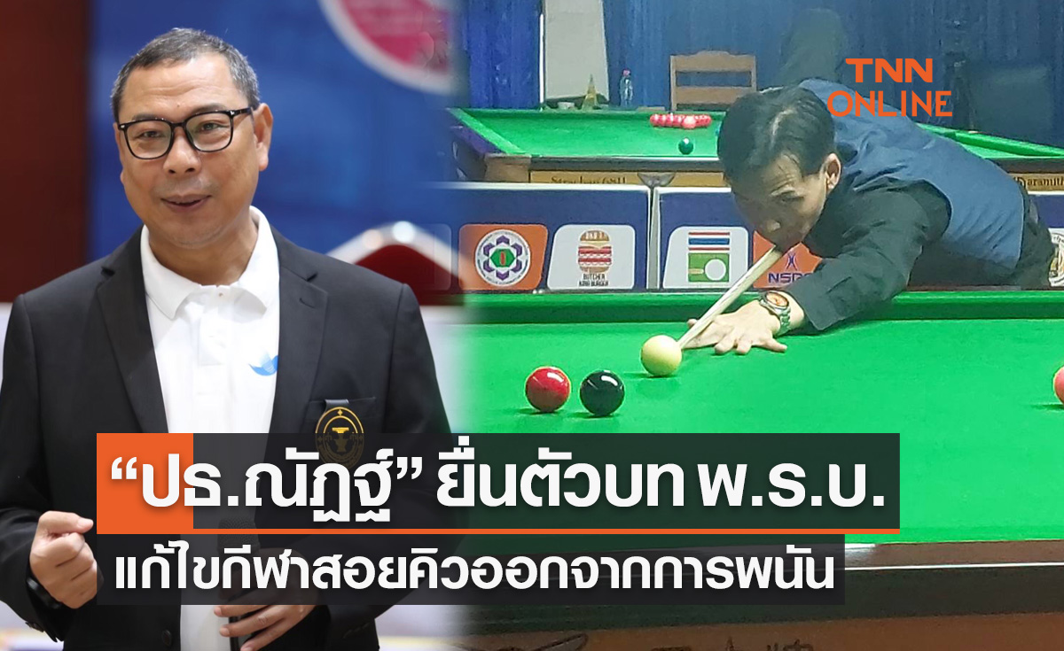 'ประธาน ม.กองทุนพัฒนาการกีฬา' เตรียมยื่น พ.ร.บ. นำสนุกเกอร์ออกจากการพนัน