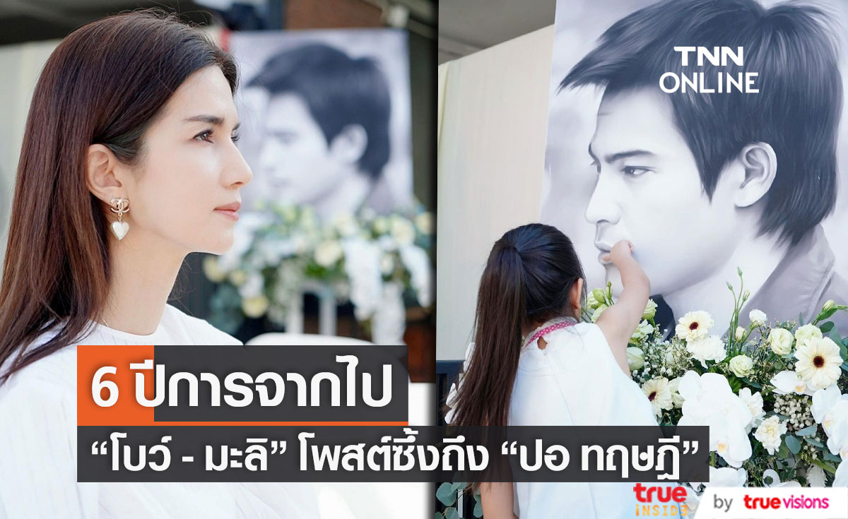 โบว์ แวนด้า และ น้องมะลิ ทำบุญ 6 ปี การจากไปของ “ปอ ทฤษฎี”