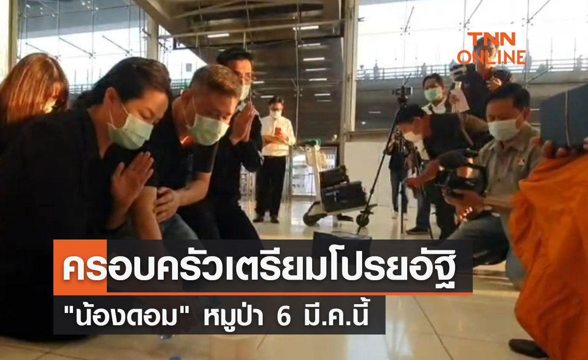 ครอบครัวเตรียมโปรยอัฐิ "น้องดอม" หมูป่า 6 มี.ค.นี้  