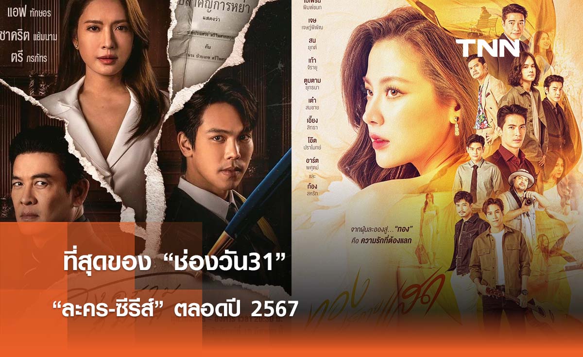 ที่สุดของ “ช่องวัน31” “ละคร-ซีรีส์” สุดปัง ตลอดปี 2567
