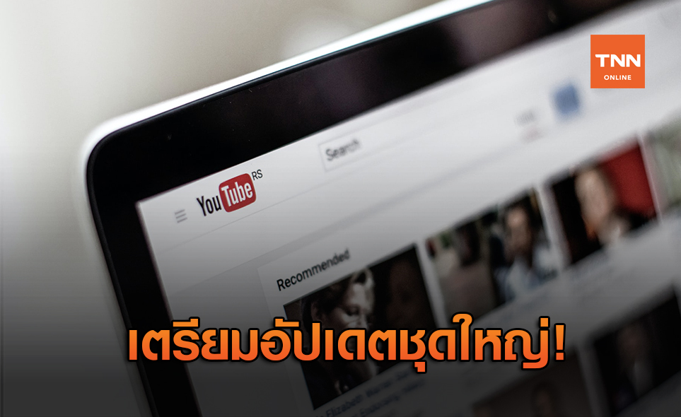 YouTube เตรียมอัปเดตใหม่! มีอะไรบ้างไปดู