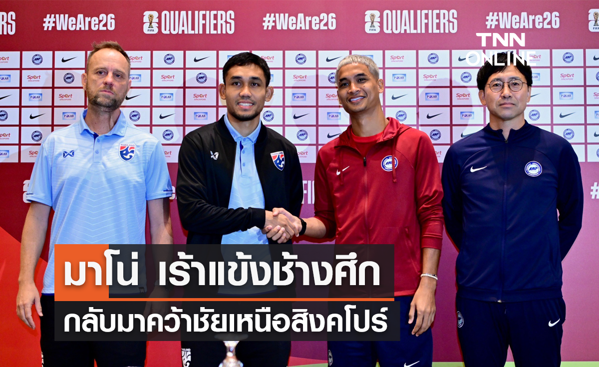 'มาโน่' เร้าแข้ง 'ช้างศึก' กลับมาคว้าชัยเหนือสิงคโปร์