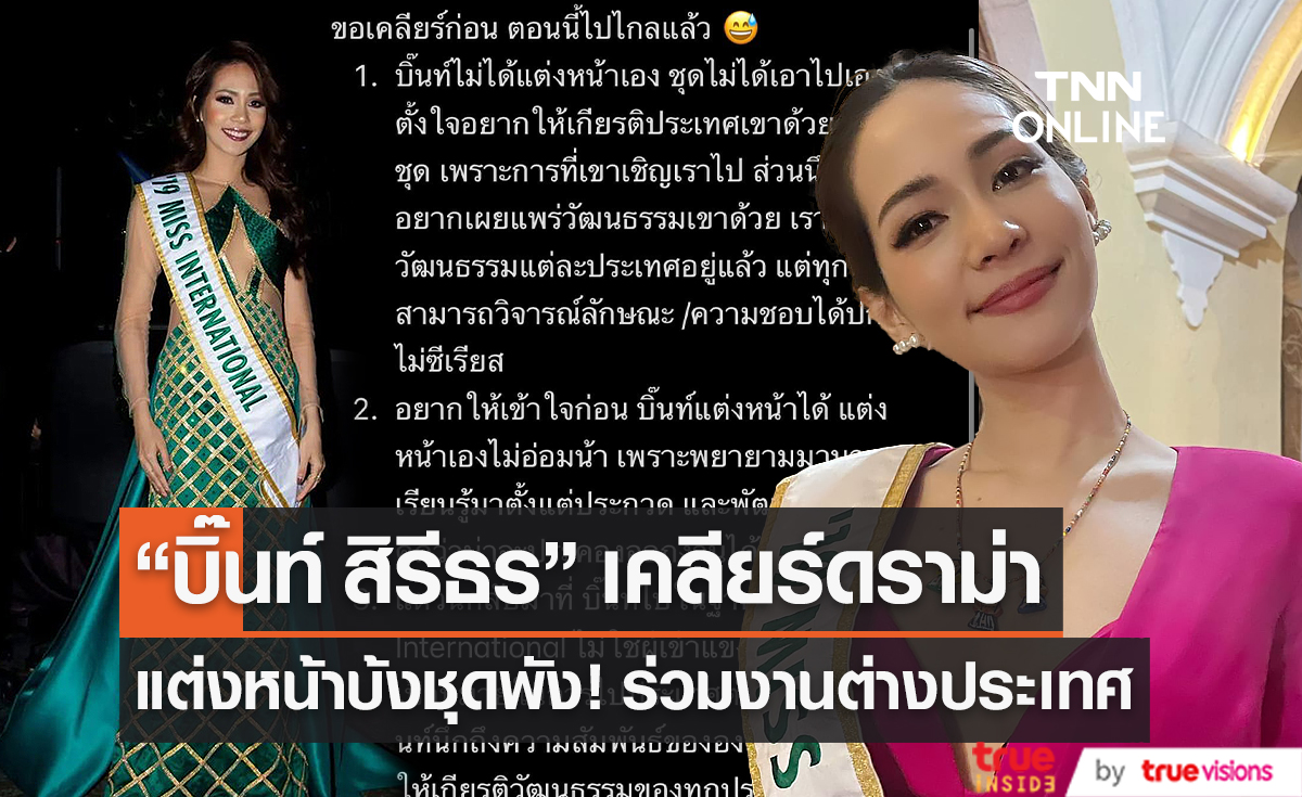 "บิ๊นท์ สิรีธร" เคลียร์ดราม่า แต่งหน้าบ้ง ชุดพัง ร่วมงานอินเตอร์ (มีคลิป)