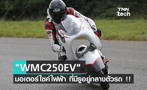 "WMC250EV" มอเตอร์ไซค์ไฟฟ้า ลงสนามทดสอบเป็นครั้งแรก
