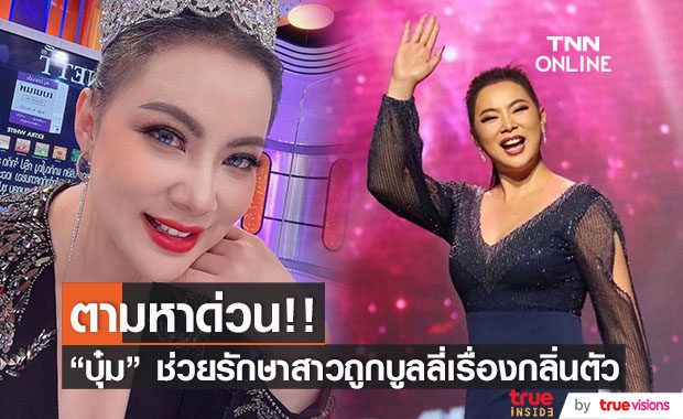 "บุ๋ม ปนัดดา" ตามหาด่วน! หญิงสาวคิดสั้นหลังถูกบูลลี่เรื่องกลิ่นตัว