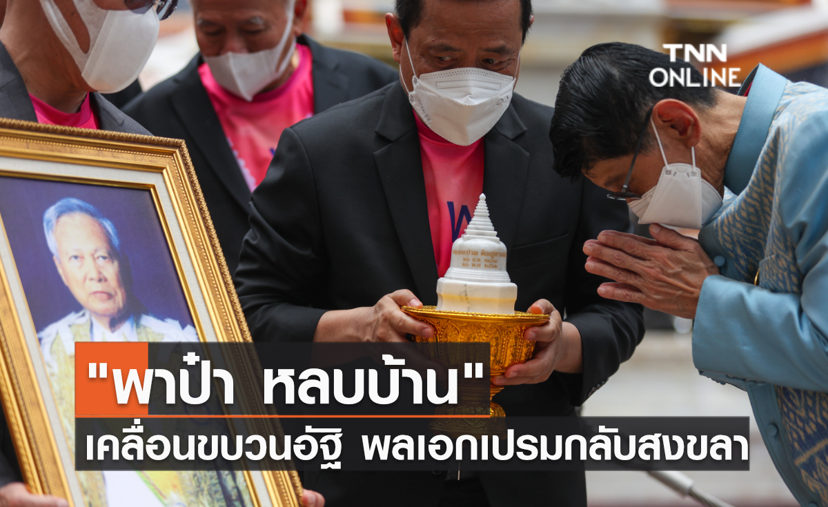 "พาป๋า หลบบ้าน"เคลื่อนขบวนอัฐิ พลเอกเปรมกลับสงขลา