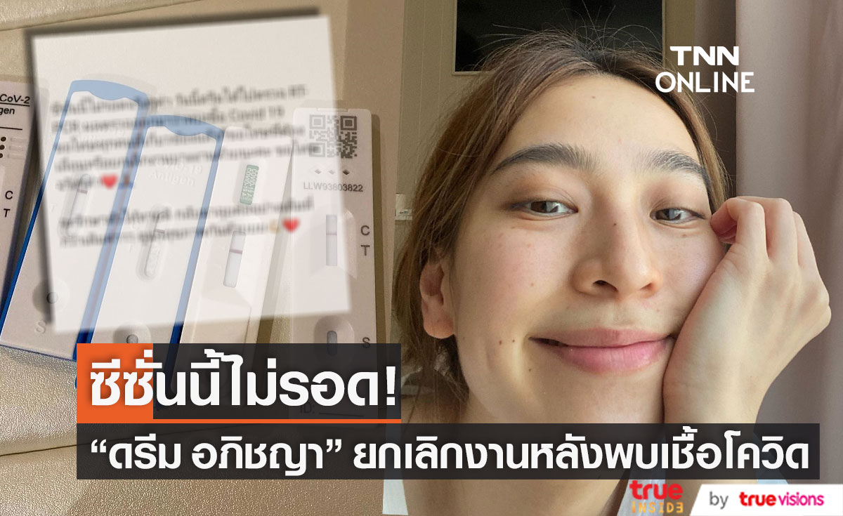 ซีซั่นนี้ไม่รอด "ดรีม อภิชญา" ติดโควิด19 แจ้งเลื่อน-ยกเลิกงานด่วน!! (มีคลิป)