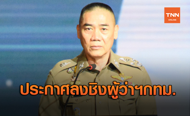 "จักรทิพย์" ประกาศลงชิงผู้ว่าฯกทม. ตอนนี้อยู่ระหว่างฟอร์มทีม