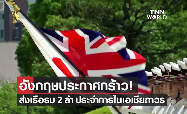 อังกฤษประกาศส่งเรือรบ 2 ลำ ประจำการในเอเชียถาวร