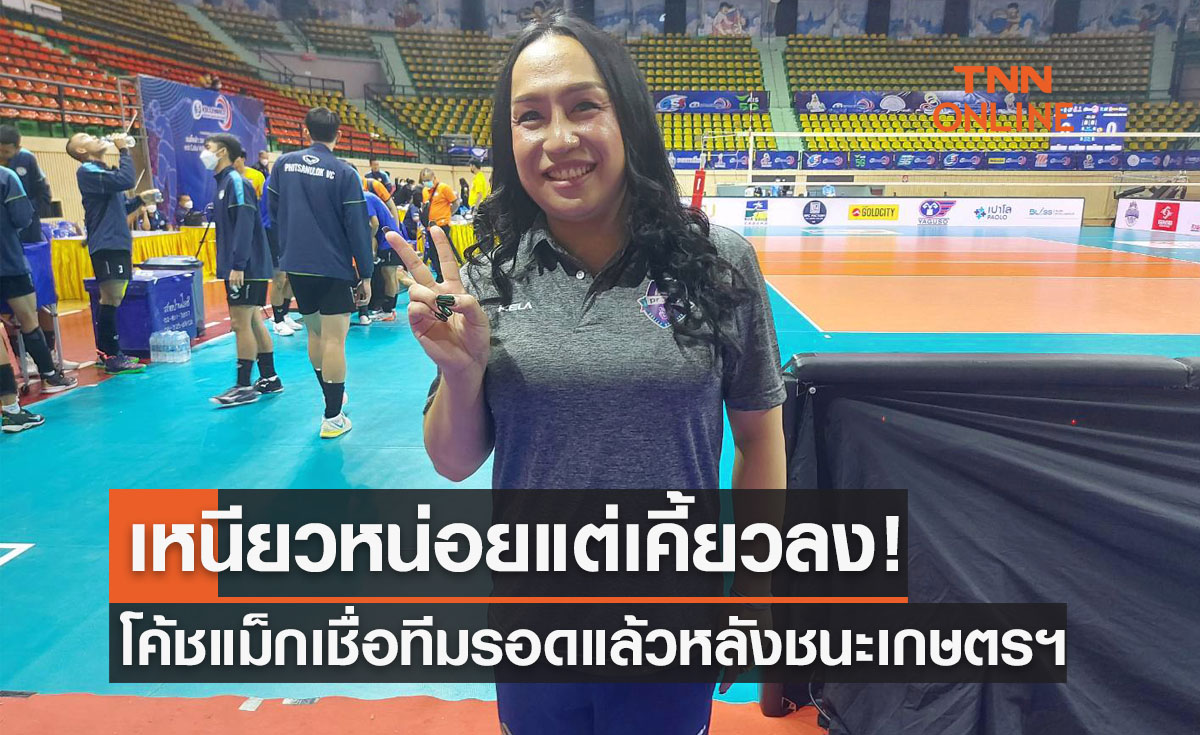 (คลิป)'โค้ชแม็ก' พอใจโปรเปล็กซ์กลับตัวทันพลิกทุบเกษตรฯมั่นใจได้ไปต่อเลกสอง