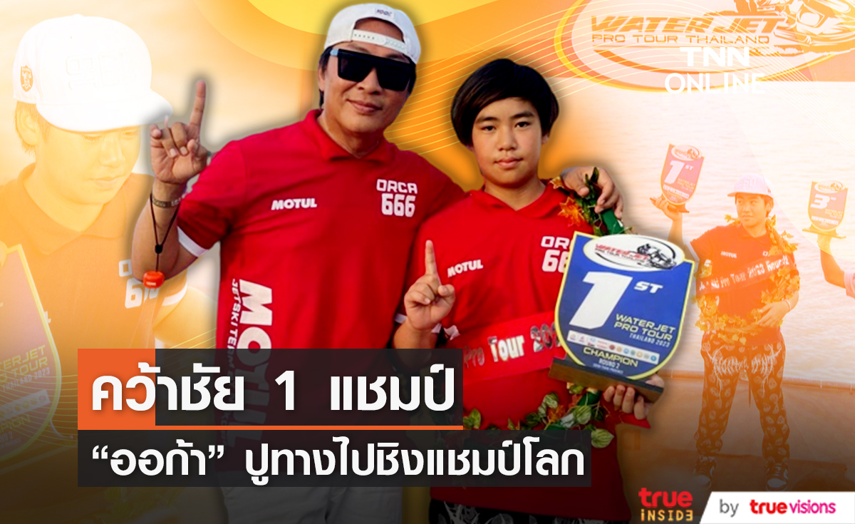 "ออก้า" คว้าชัยเพื่อปูทางสู่ศึกชิงแชมป์โลก