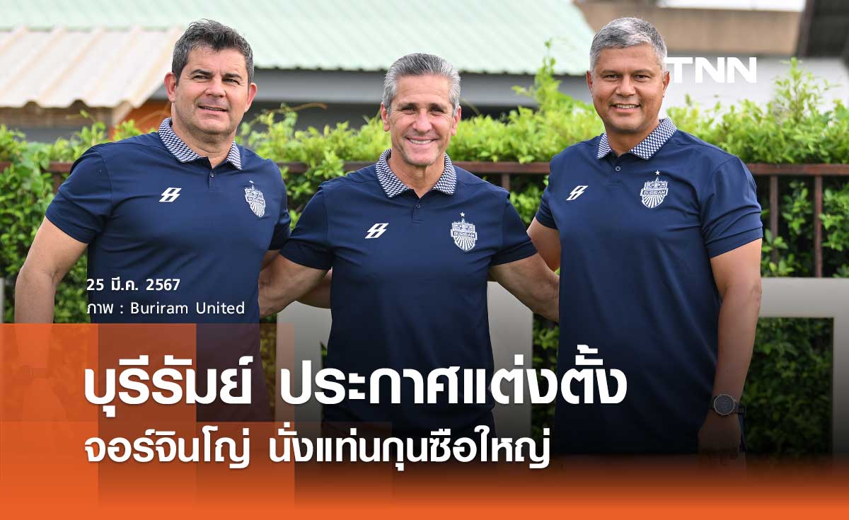 OFFICIAL: 'บุรีรัมย์' ประกาศแต่งตั้ง 'จอร์จินโญ่' นั่งแท่นกุนซือใหญ่