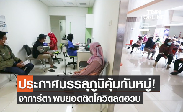 รองผู้ว่าฯ จาการ์ตา ประกาศบรรลุ "ภูมิคุ้มกันหมู่" หลังฉีดวัคซีนรุดหน้า-ผู้ป่วยลดฮวบ
