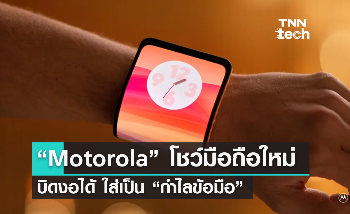 “Motorola” เผยแนวคิดโทรศัพท์สุดล้ำ ทำเป็น “กำไลข้อมือ” 