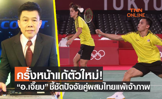 'อ.เจี๊ยบ' เชื่อ บาส-ปอป้อ สู้เต็มที่แล้วยังหวังขนไก่ไทยมีเหรียญกลับบ้าน