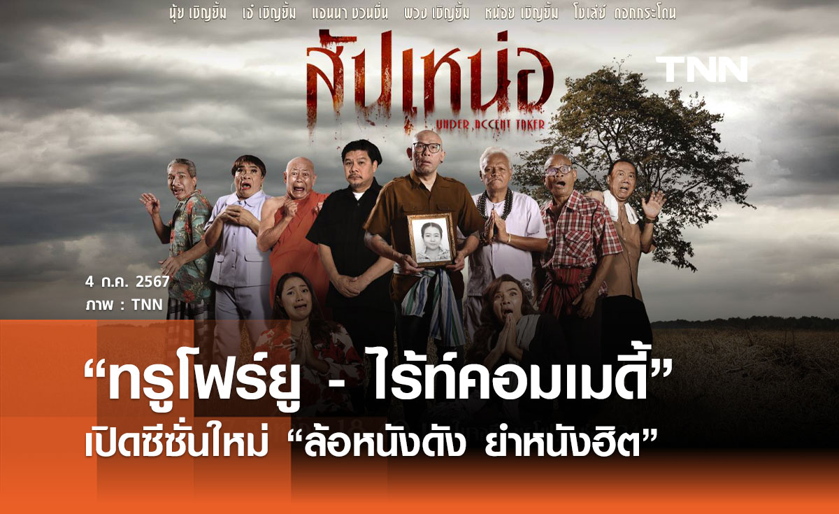 “ทรูโฟร์ยู - ไร้ท์คอมเมดี้” เปิดซีซั่นใหม่ “ล้อหนังดัง ยำหนังฮิต”