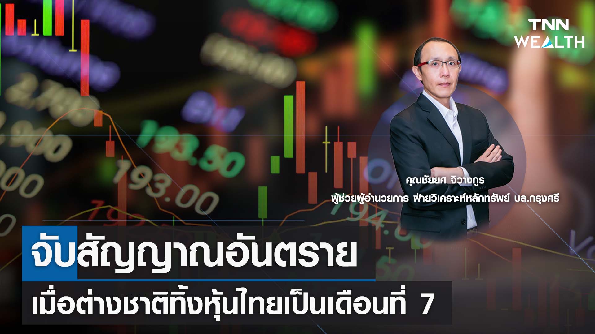 จับสัญญาณอันตราย เมื่อต่างชาติทิ้งหุ้นไทยเป็นเดือนที่ 7 กับคุณชัยยศ จิวางกูร I TNN WEALTH 9 ส.ค.66