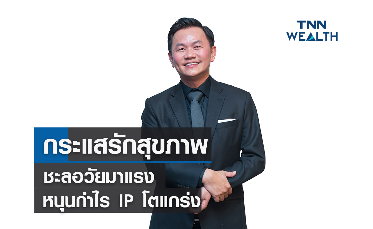 กระแสรักสุขภาพ-ชะลอวัยมาแรง  หนุนกำไร  IP โต 58%