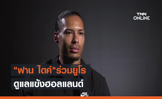 "ฟาน ไดค์"ร่วมยูโร ดูแลแข้งฮอลแลนด์ (คลิป)