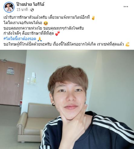 ติดโควิด-19!! ป๊ายปาย โอริโอ้ เตรียมแจงไทม์ไลน์หลังเข้ารักษาตัว