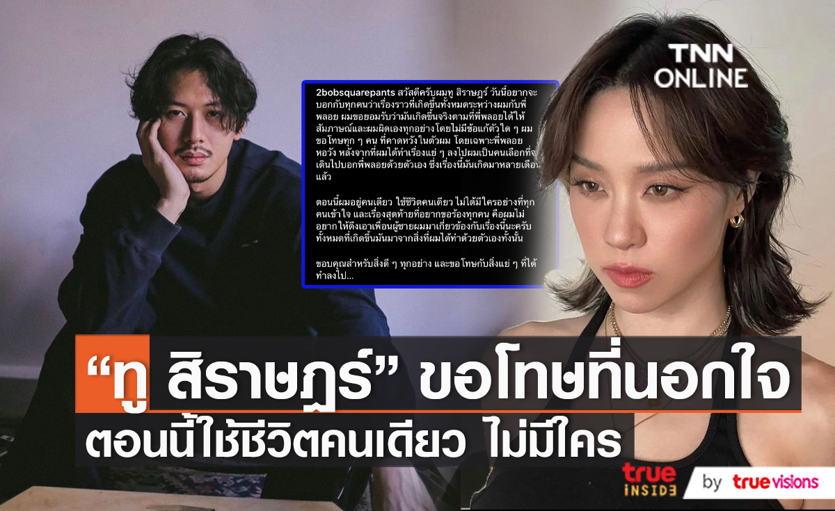“ทู สิราษฎร์” ยอมรับผิด รักพังเพราะมือที่สาม  (มีคลิป)