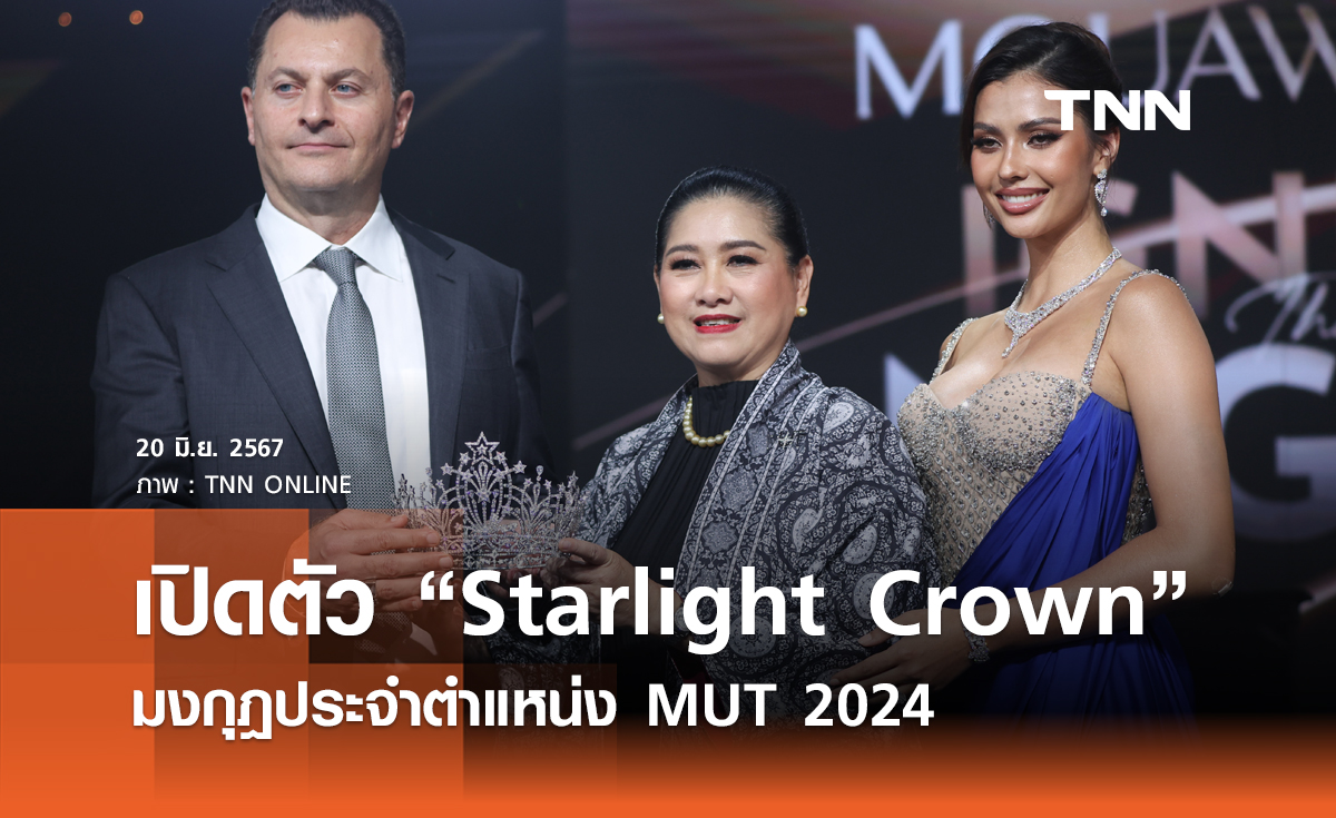 เปิดตัว MOUAWAD “Starlight Crown” มงกุฎประจำตำแหน่ง “MUT 2024”