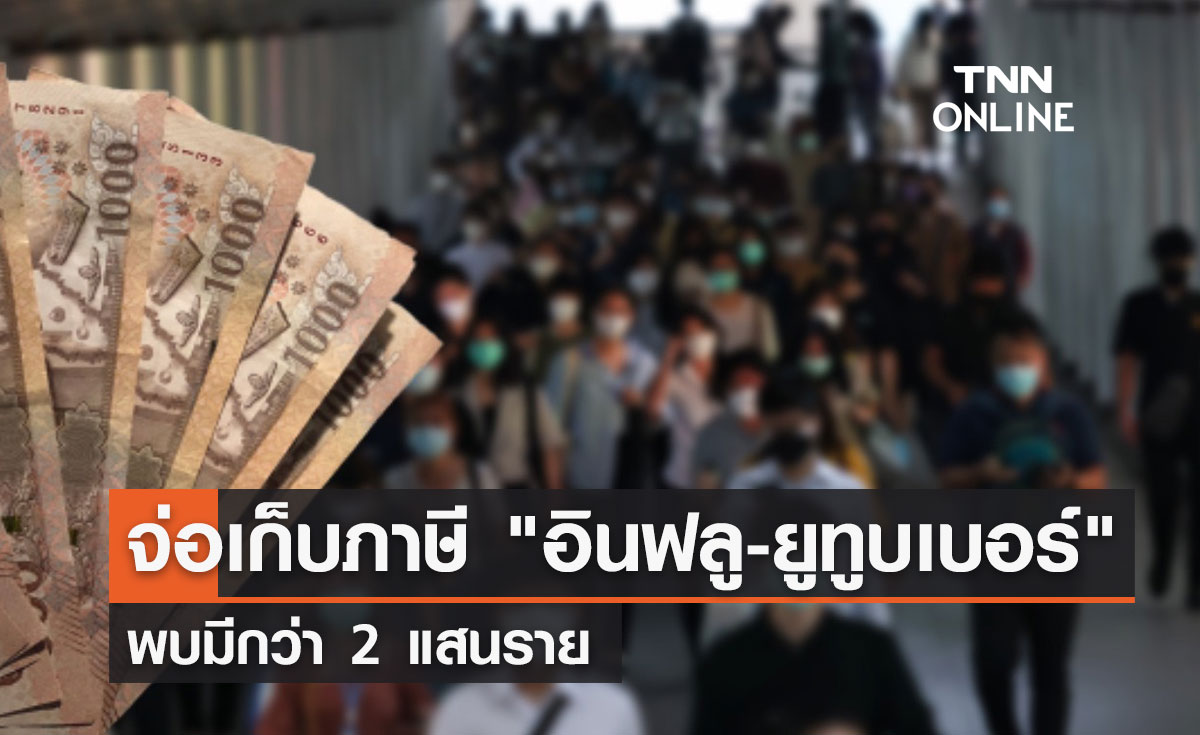 ตั้งทีมเก็บภาษี "อินฟลู-ยูทูบเบอร์" พบมีกว่า 2 แสนราย