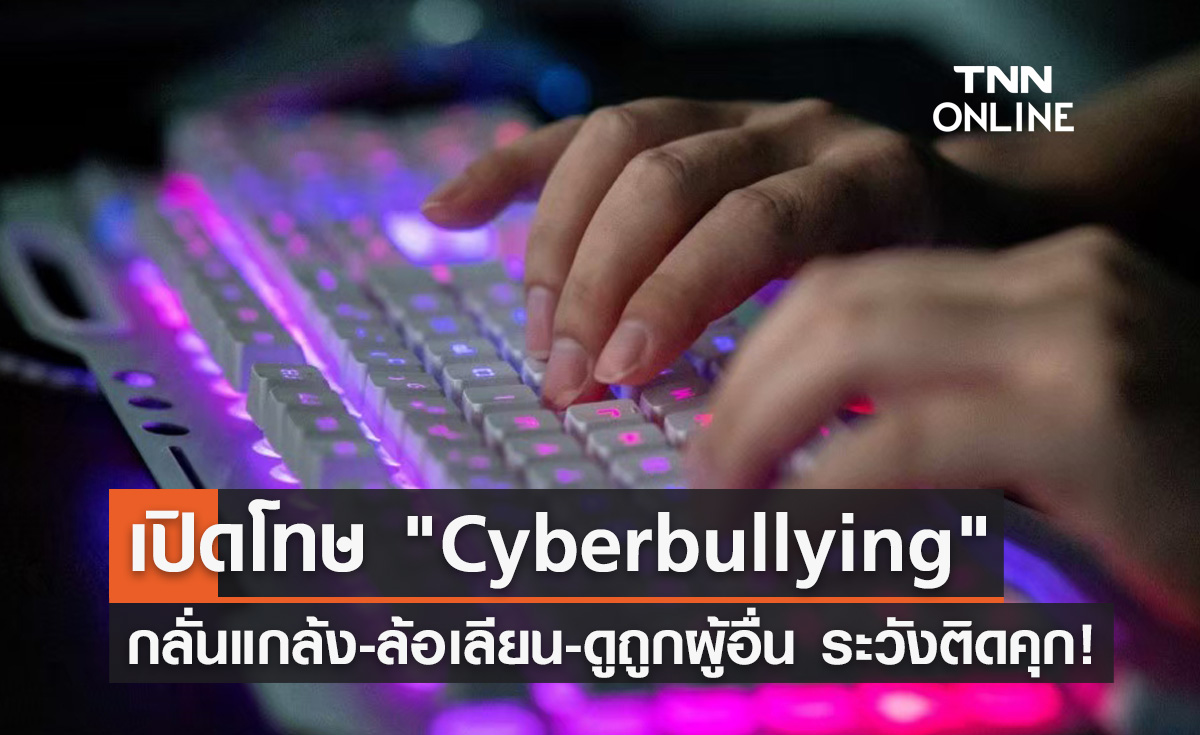 รู้ทัน "Cyberbullying" กลั่นแกล้ง-ดูถูกผู้อื่น เสี่ยงติดคุก ชดใช้ค่าเสียหาย