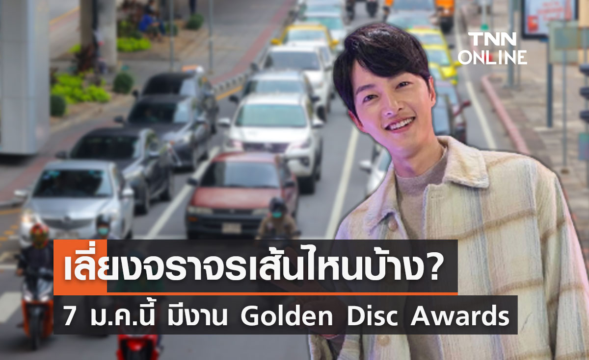 "ซงจุงกิ" ร่วมงาน Golden Disc Awards 7 ม.ค.นี้ แนะเลี่ยงจราจรเส้นไหนบ้าง?