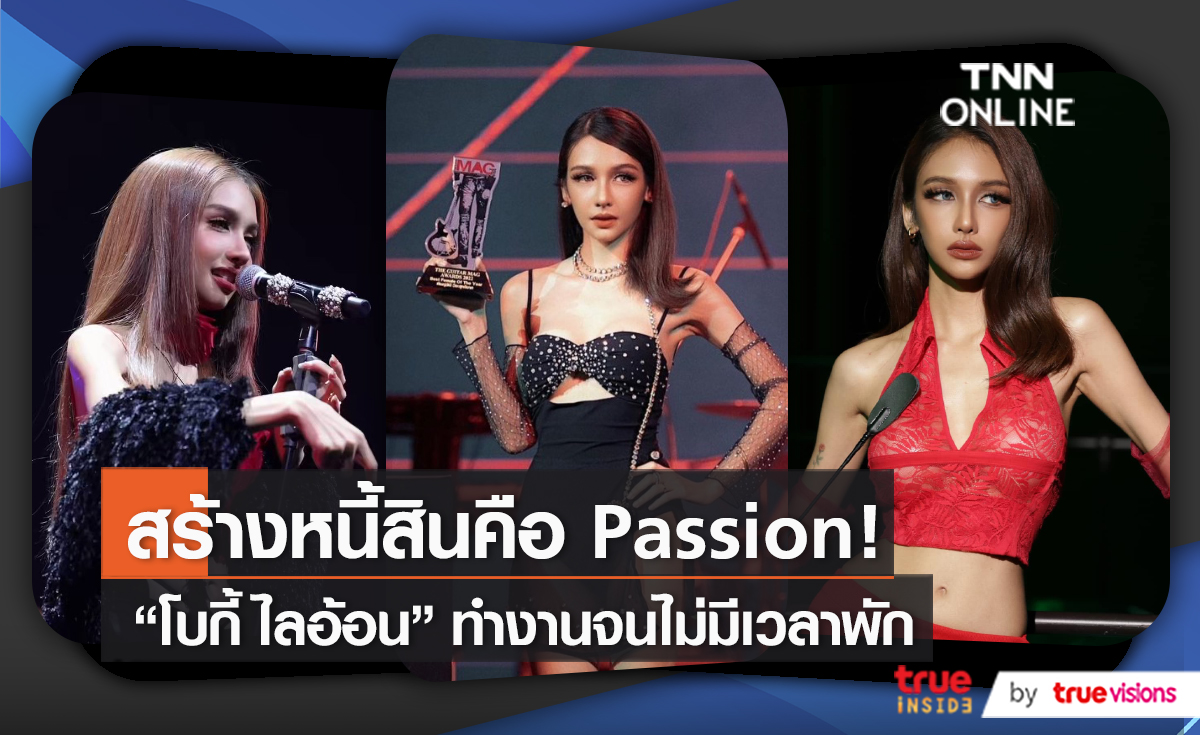 การสร้างหนี้สินคือ passion ของศิลปินดัง “โบกี้ ไลอ้อน”    (มีคลิป)