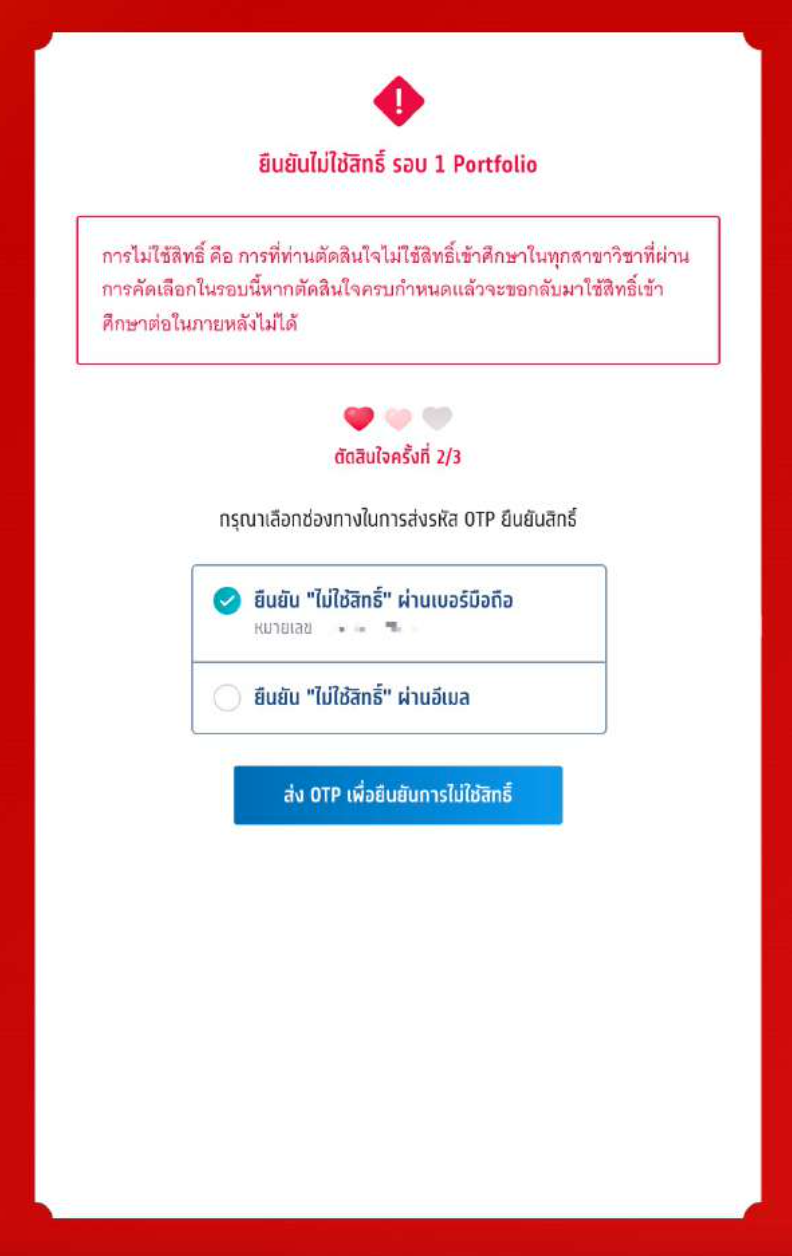 เปิดขั้นตอนการ ยืนยันสิทธิ-สละสิทธิ ผ่านระบบ TCAS65 เปิดขั้นตอนการ ยืนยันสิทธิ-สละสิทธิ ผ่านระบบ TCAS65