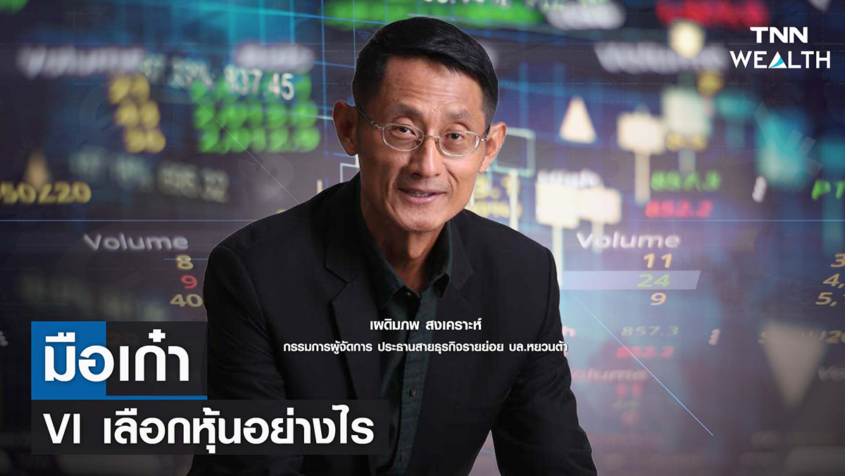 เผดิมภพ สงเคราะห์ x"มือเก๋า" VI เลือกหุ้นอย่างไร? I TNN WEALTH WEEKLY 06-02-65