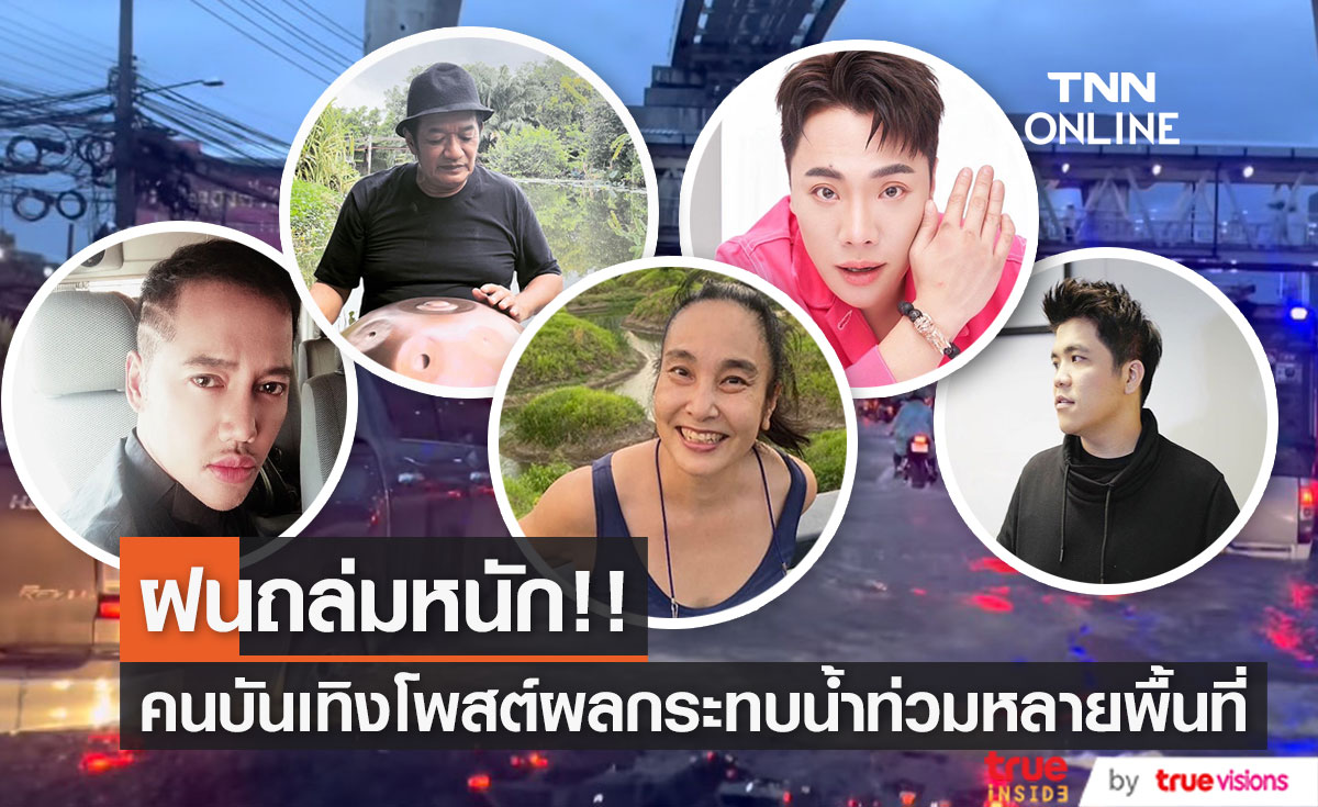 เหล่าคนบันเทิง โพสต์เจอน้ำท่วมหนัก หลังเจอฝนถล่มอย่างหนัก