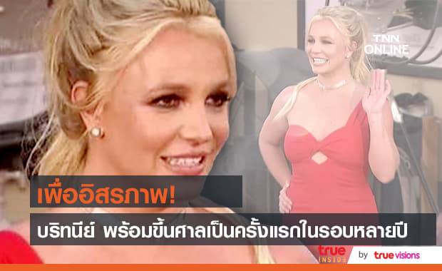 ขอทวงอิสรภาพด้วยตัวเอง! "บริทนีย์ สเปียร์" ขอพูดในชั้นศาลเพื่อเรียกร้องสิทธิ์ในการเลือกผู้ดูแลทรัพย์สิน