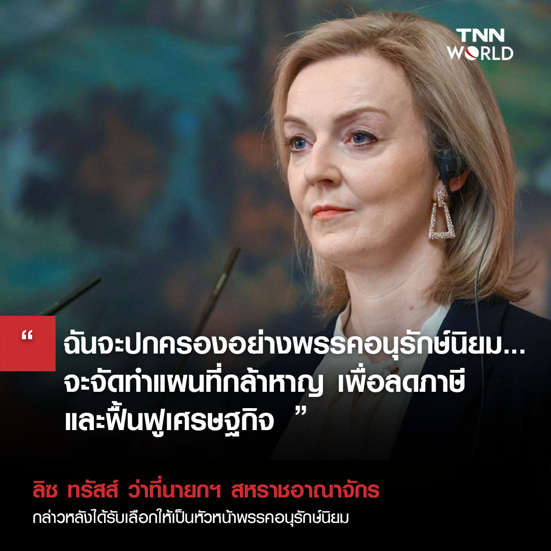 ลิซ ทรัสส์ นั่งนายกรัฐมนตรีอังกฤษ จับตาจุดยืนบนเวทีโลก