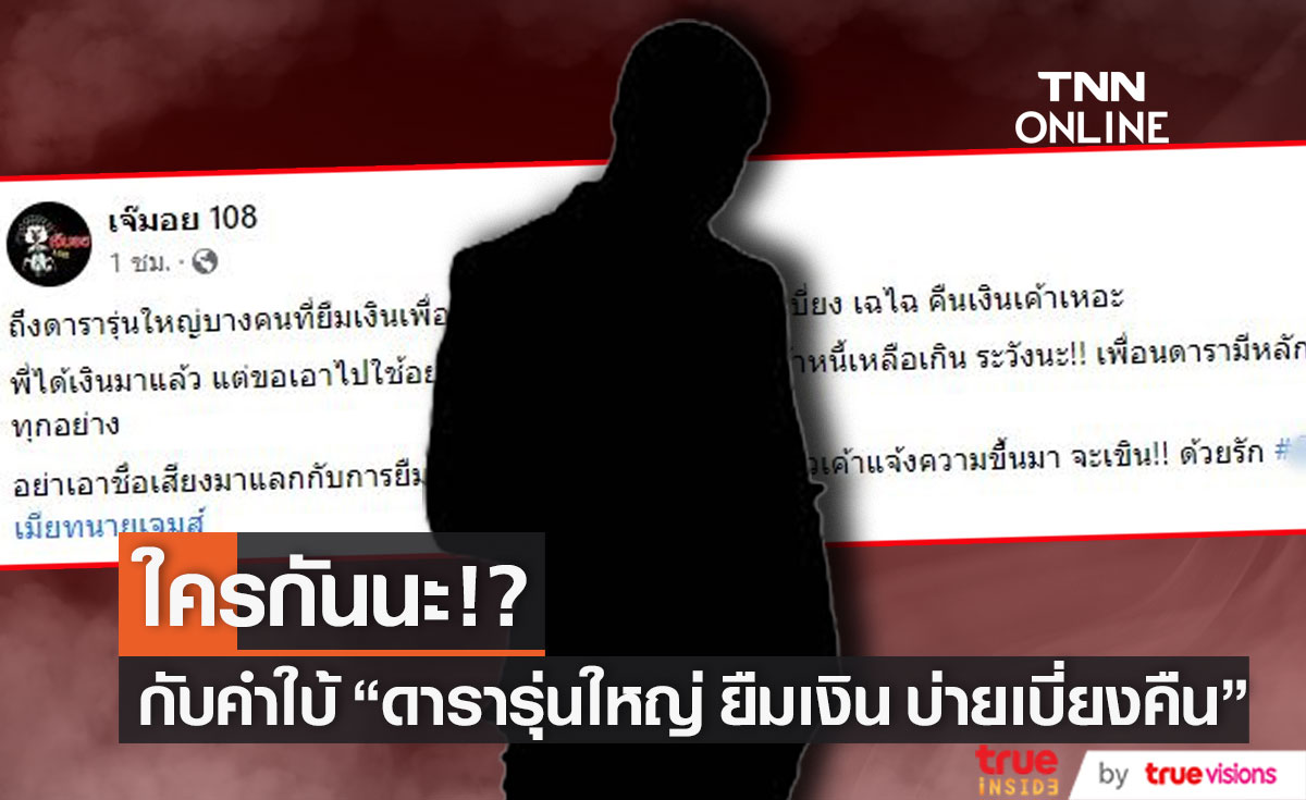 ชาวเน็ตแห่เดา!?  ดารารุ่นใหญ่ ยืมเงินเพื่อนดารา บ่ายเบี่ยงคืนเงิน...